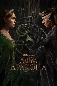  Дом Дракона 3 сезон 1 серия на лордфильм