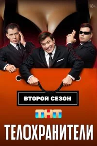  Телохранители 2 сезон 1-16 серия на лордфильм