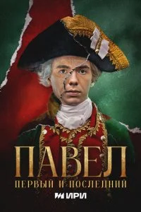  Павел. Первый и последний 1 сезон 1-12 серия на лордфильм