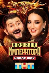  Сокровища Императора 3 сезон 1-11 серия на лордфильм