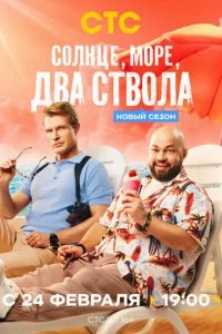  Солнце, море, два ствола 2 сезон 1-13 серия на лордфильм