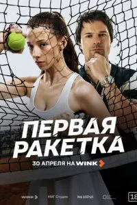  Первая ракетка 1 сезон 1-8 серия на лордфильм